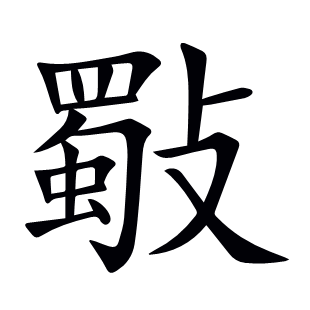 斀