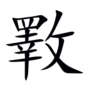 斁