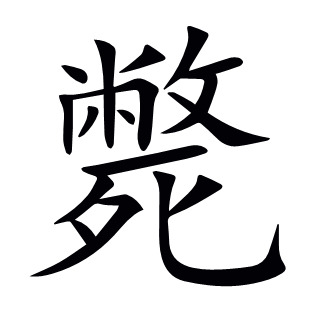 斃