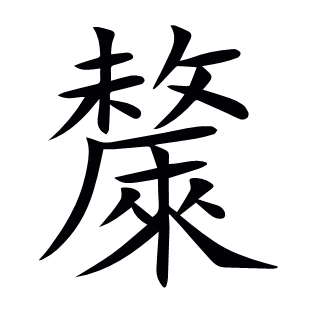 斄