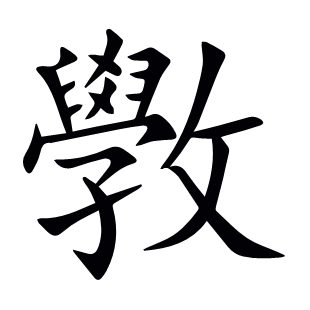 斆