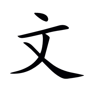 文