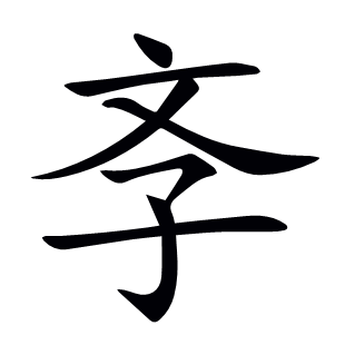 斈