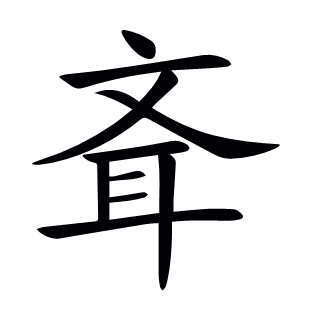斊