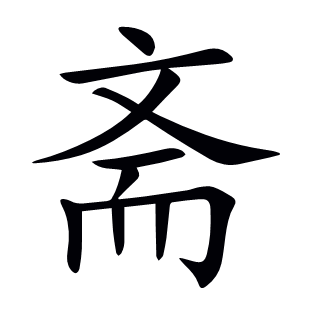 齋