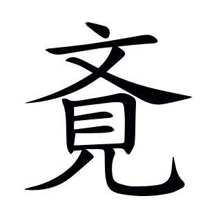 斍