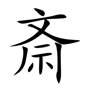 斎
