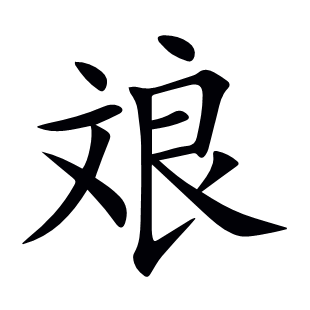 斏
