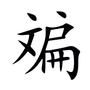 斒