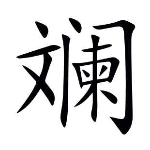 斕