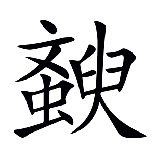 斔