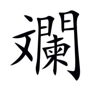 斕