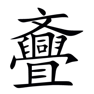 斖