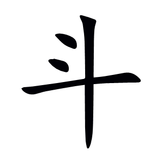 斗