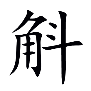 斛