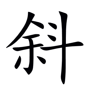 斜