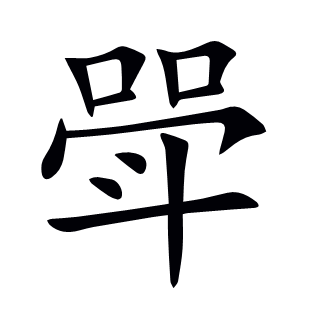 斝