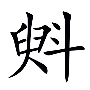 斞