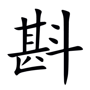 斟