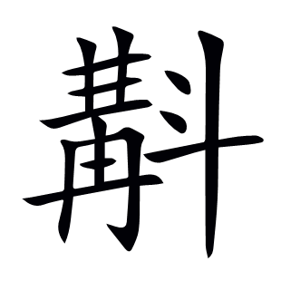 斠