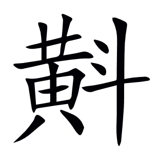 斢