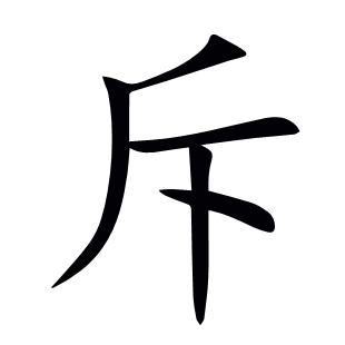 斥