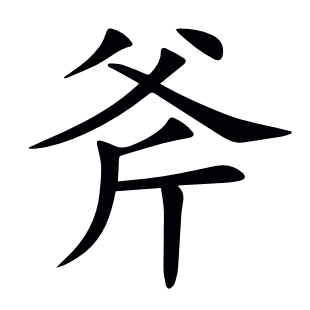 斧
