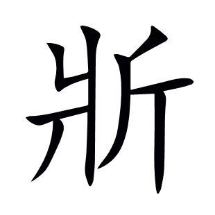 斨