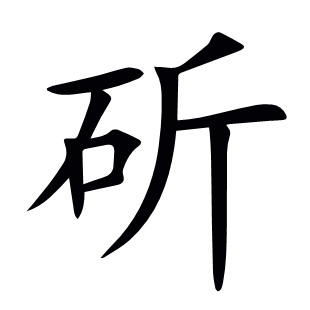 斫