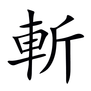 斬