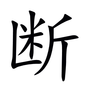 斷