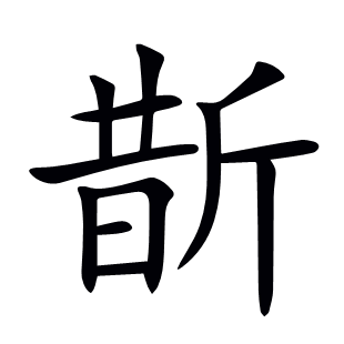 斮