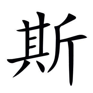 斯