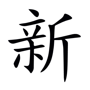 新
