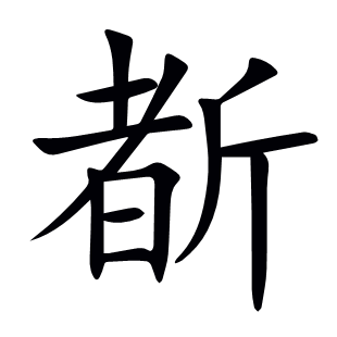 斱