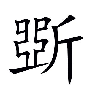 斲