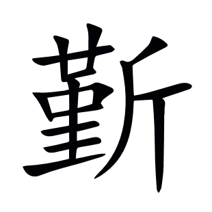 斳