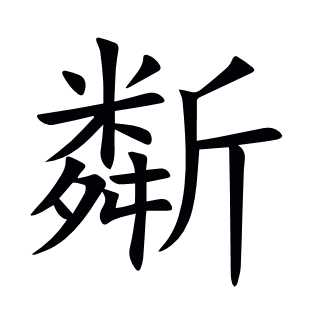 斴