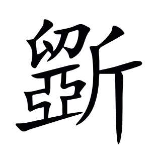 斵