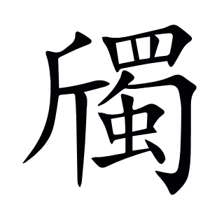 斶