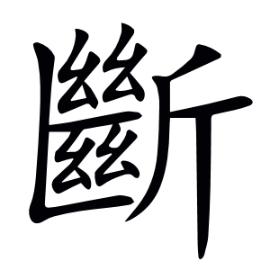 斷