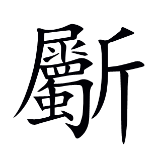 斸