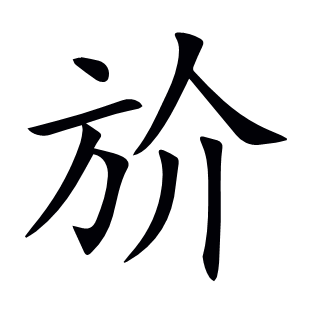 斺