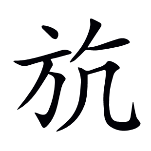 斻