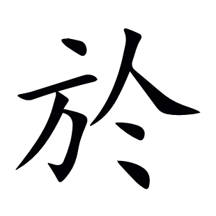 於