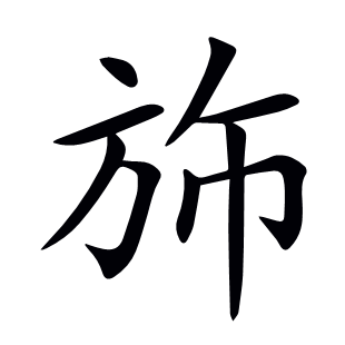 斾