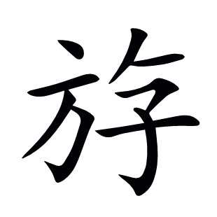 斿