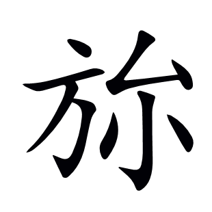 旀