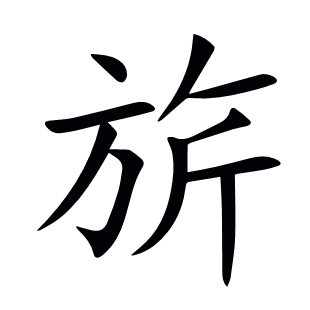 旂