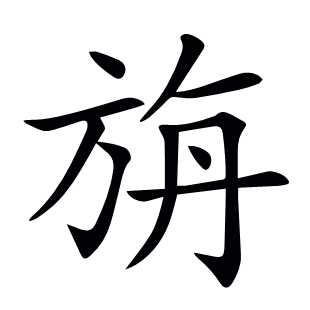 旃